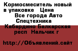 Кормосмеситель новый в упаковке › Цена ­ 580 000 - Все города Авто » Спецтехника   . Кабардино-Балкарская респ.,Нальчик г.